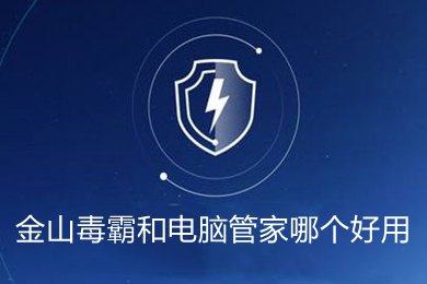 金山毒霸和电脑管家哪个好用(金山毒霸和电脑管家对比介绍)