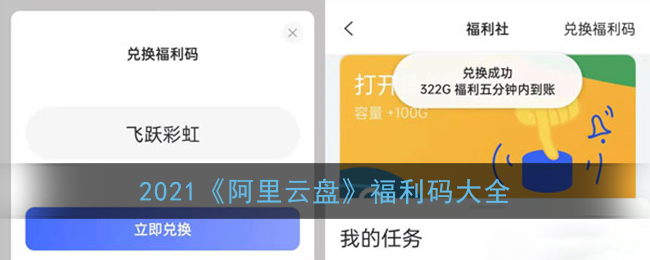 阿里云盘福利码大全2021(阿里云盘邀请扩容兑换码)