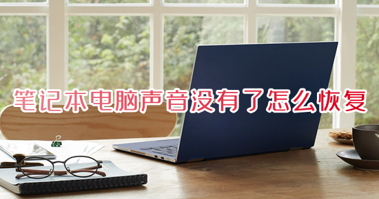 笔记本电脑声音没有了怎么恢复(电脑突然没有声音了怎么解决)