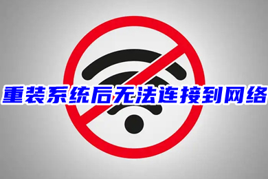 重装系统后无法连接到网络(新装windows10无网络连接的解决办法)