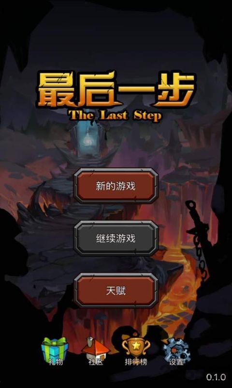 最后一步最新版 v1.8.2 安卓汉化版 1