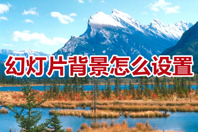 幻灯片背景怎么设置(幻灯片背景设置教程)