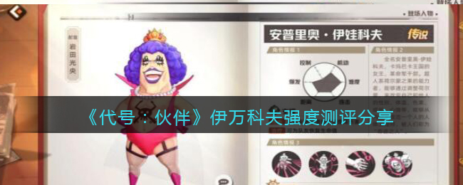 代号伙伴伊万科夫怎么样(伊娃科夫强度测评分享)