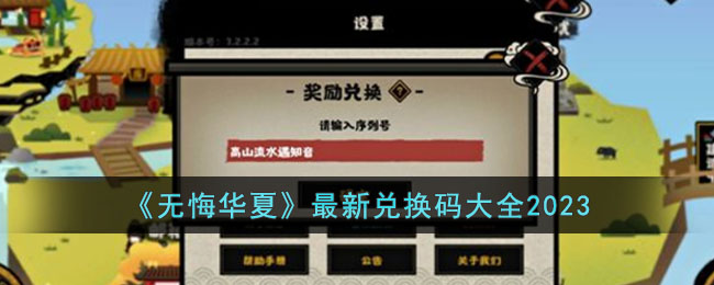 无悔华夏2023最新兑换码有哪些(最新兑换码大全2023)