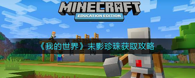 我的世界末影珍珠怎么获得(末影珍珠获取攻略)