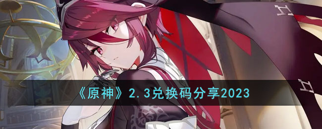 原神2月3日兑换码是什么(2.3兑换码分享2023)