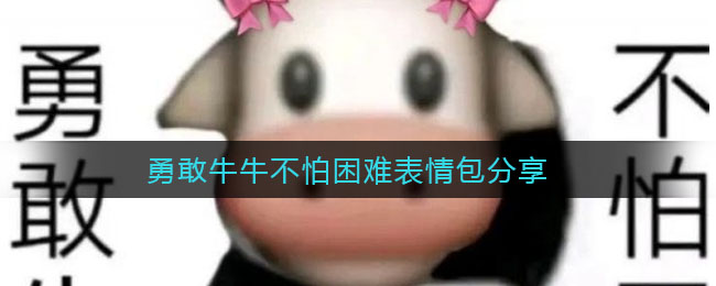 勇敢牛牛不怕困难表情包分享(勇敢牛牛不怕困难是什么梗)