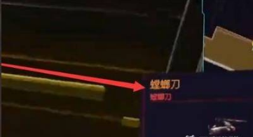 赛博朋克螳螂刀获取攻略