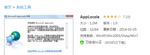 win8安装不了applocale的解决办法