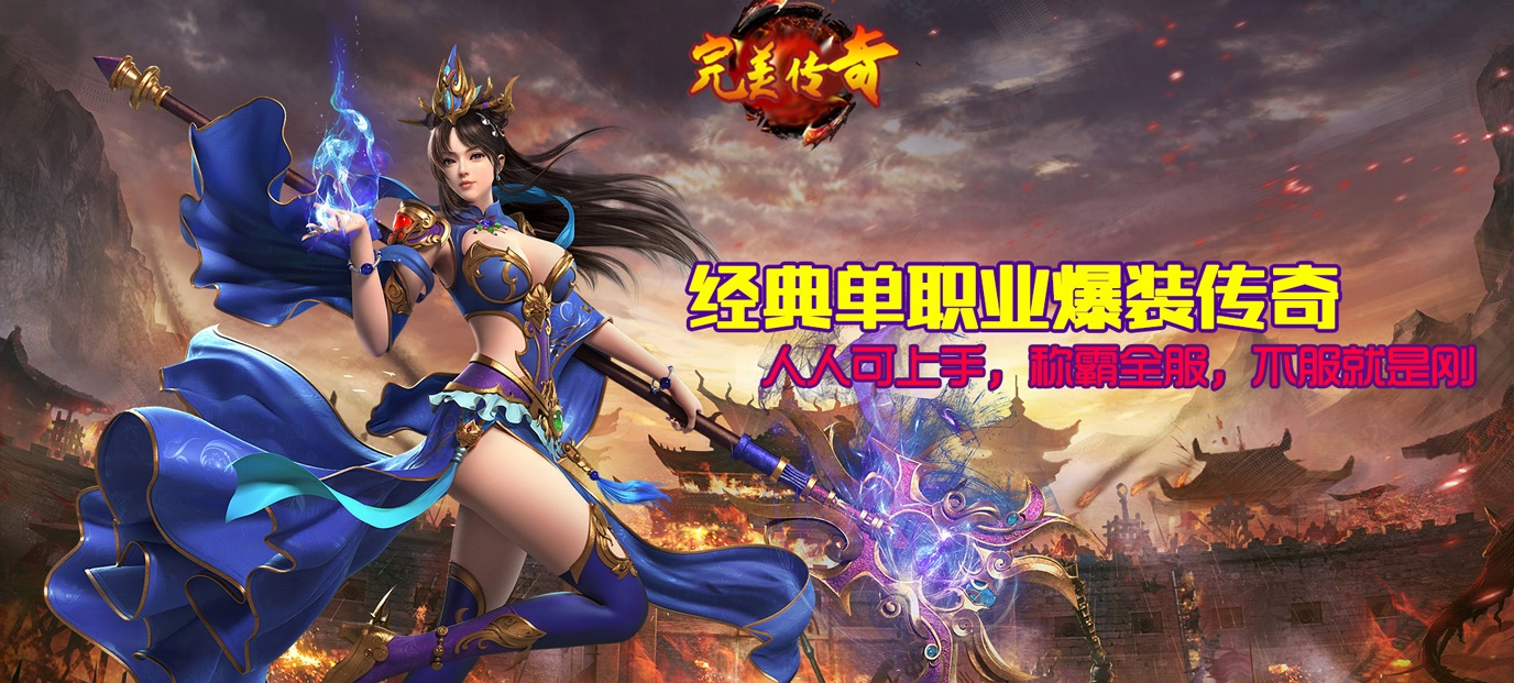 新游预告完美传奇福利特权私服上线送VIP3、元宝*10万(完美传奇（福利特权）