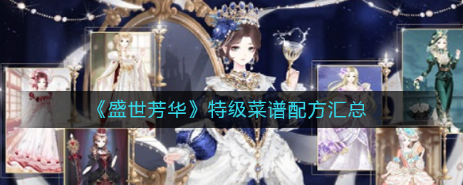 盛世芳华特级菜谱有哪些(特级菜谱配方汇总)