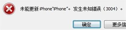 iOS升级失败提示&ldquo;发生未知错误3004&rdquo;是怎么回事
