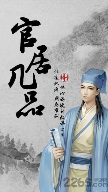 官居几品小游戏在线玩 v1.1.0 安卓版 0