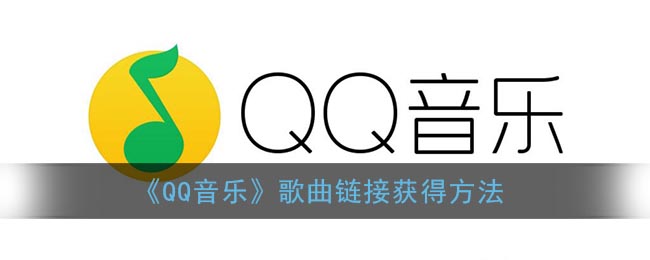 手机qq音乐歌曲链接怎么找(手机qq音乐复制歌曲链接方法)