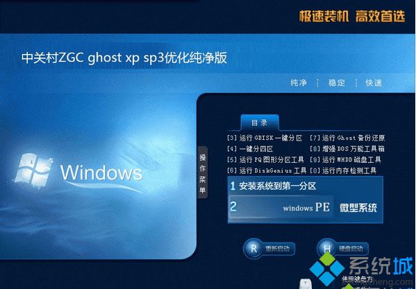 中关村ZGC ghost xp sp3优化纯净版