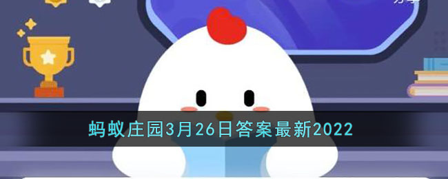 支付宝蚂蚁庄园3月26日答案最新2022(想让炖肉更易软烂制作的过程中可以加入