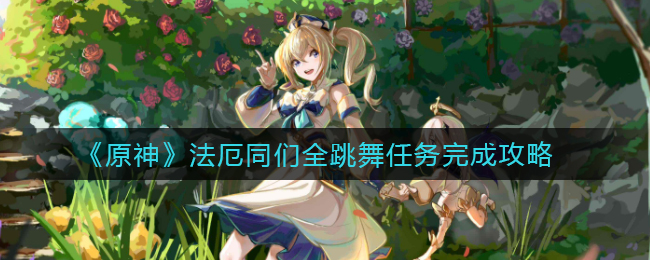 原神法厄同们全跳舞任务怎么做(法厄同们全跳舞任务完成攻略)