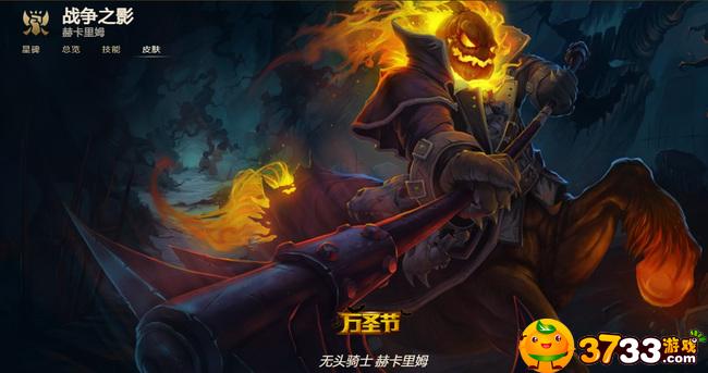 英雄联盟无头骑士赫卡里姆皮肤一览