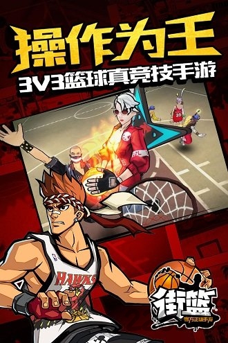 街篮手游九游版 v1.12.1 安卓最新版 1
