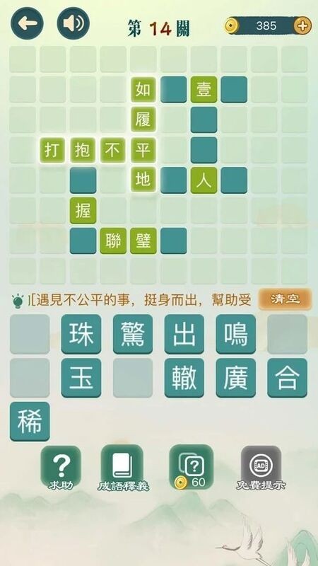成语填填字游戏下载