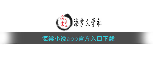 海棠小说app官方入口下载链接(海棠小说官网入口免费阅读在线)