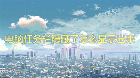 电脑任务栏隐藏了怎么显示出来(电脑下方的任务栏不显示怎么办)
