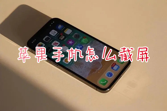 苹果手机怎么截屏(iphone截屏的操作方法)