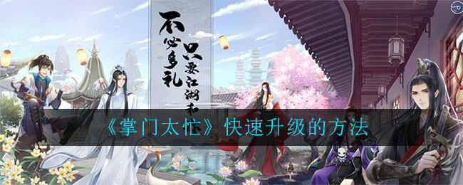 掌门太忙怎么快速升级(掌门太忙快速升级的方法)