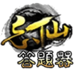 忘仙手游答题器下载(忘仙答题器手机版下载)