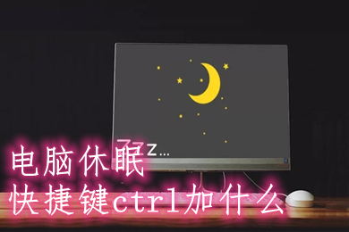 电脑休眠快捷键ctrl加什么(win10一键休眠快捷键方法介绍)