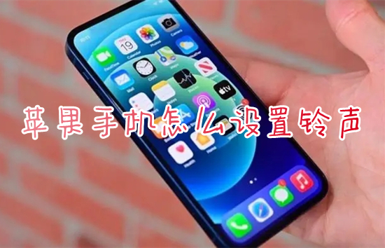 苹果手机怎么设置铃声(iphone铃声怎么设置成自己的音乐)