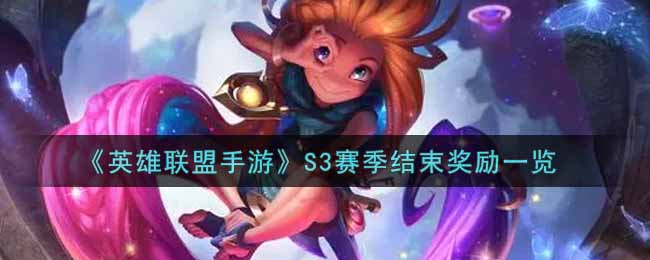 英雄联盟手游S3赛季结束奖励有哪些(lol手游S3赛季结束奖励一览)