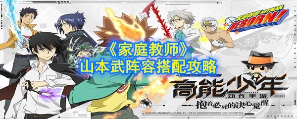 家庭教师手游山本武阵容怎么搭配(山本武阵容搭配攻略)