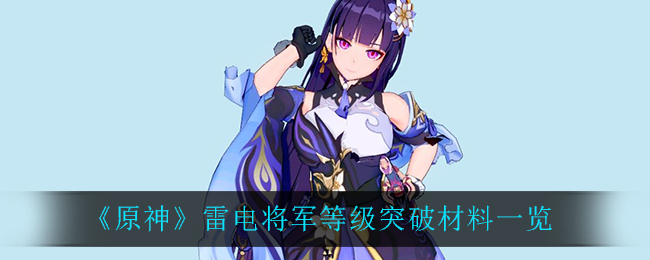 原神雷电将军突破材料(原神雷神突破材料)