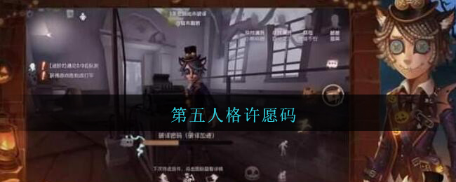 第五人格许愿码(第五人格许愿码2021年无限使用)