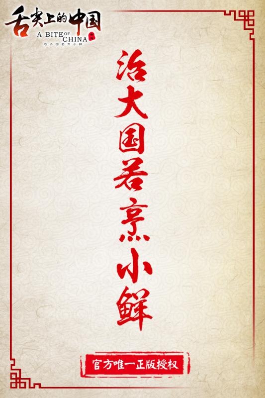 舌尖上的中国手游最新版 v1.5.40 安卓版 2