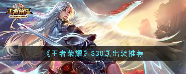 王者荣耀S30凯如何出装(S30凯出装推荐)
