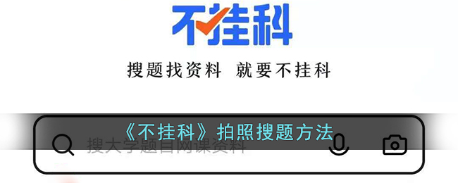 不挂科怎么拍照搜题(不挂科app拍照搜题方法)