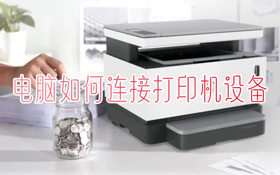 电脑怎么连接打印机设备(电脑连接打印机怎么连接)