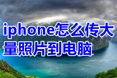 iphone怎么传大量照片到电脑(怎么把iphone照片导入电脑)