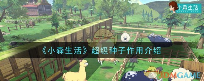 小森生活超级种子有什么用(超级种子作用介绍)