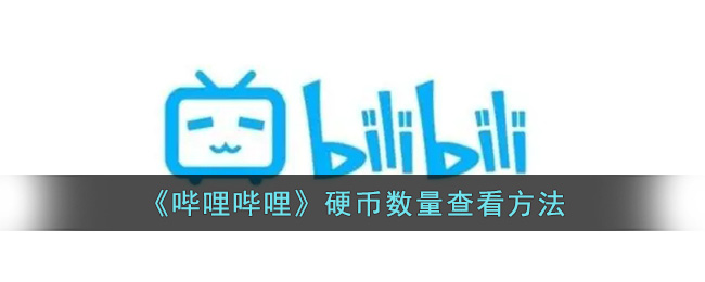 b站怎么看硬币数量(哔哩哔哩硬币余额查看方法)