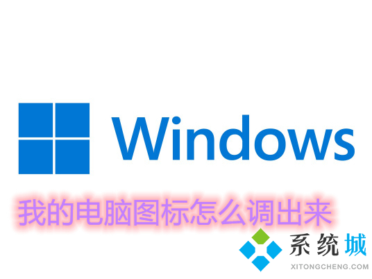 我的电脑图标怎么调出来(windows调出我的电脑图标的最全方法)
