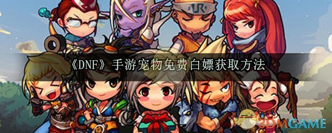 dnf手游宠物免费领取方法(宠物免费白嫖获取方法)