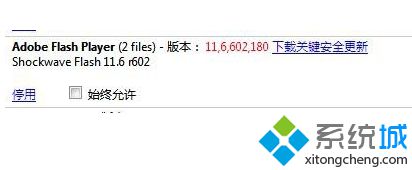 电脑使用浏览器时提示Flash因过期而遭到阻止的解决方法2