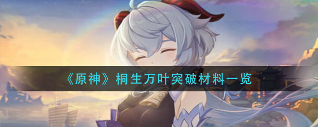 原神桐生万叶突破需要什么材料(桐生万叶突破材料一览)