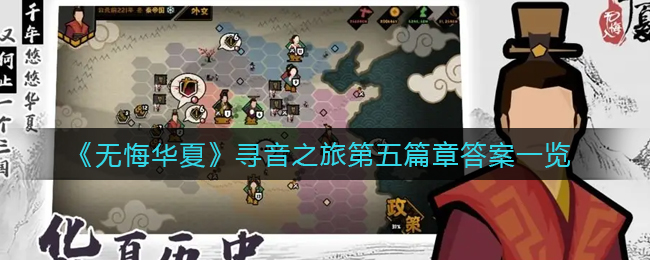 无悔华夏寻音之旅第五篇章答案是什么(寻音之旅第五篇章答案一览)