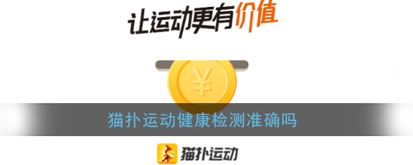 猫扑运动健康检测准确吗(猫扑运动测血压准吗)
