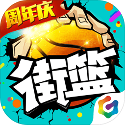 街篮手游九游版下载(街篮九游版下载)