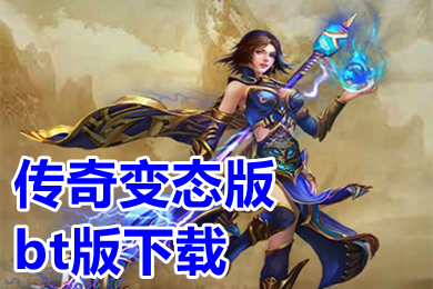 传奇变态版bt版下载(超变态传奇上线999999级推荐)